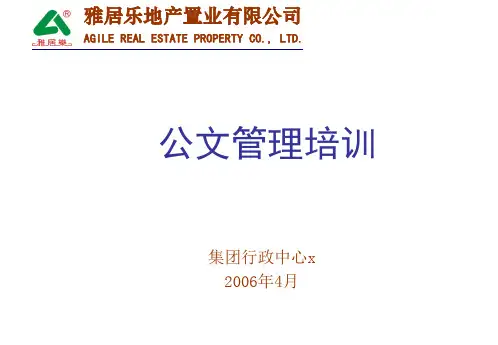 雅居乐地产公文管理培训