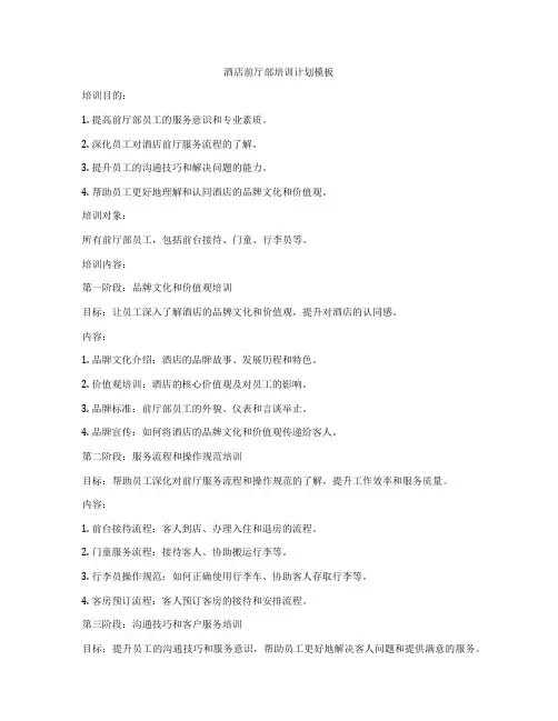 酒店前厅部培训计划模板