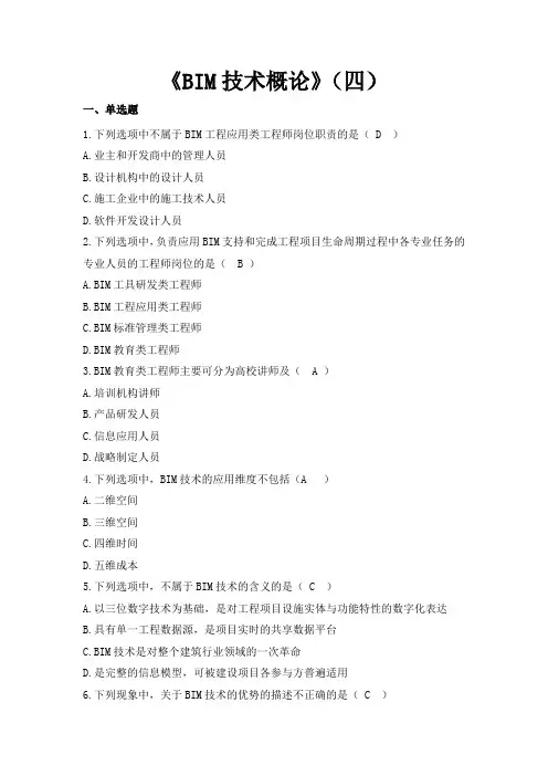 《BIM技术概论》(四)