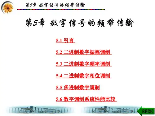 第5章 数字信号的频带传输