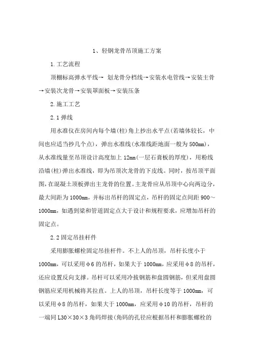 轻钢龙骨吊顶施工方案