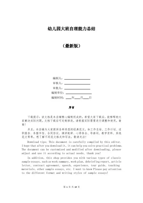 幼儿园大班自理能力总结