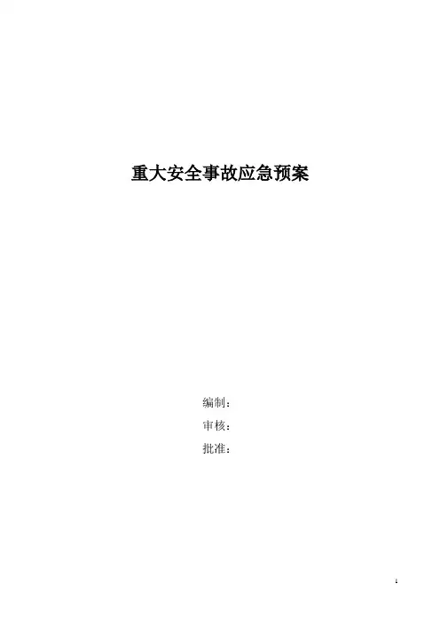 重大安全事故应急预案