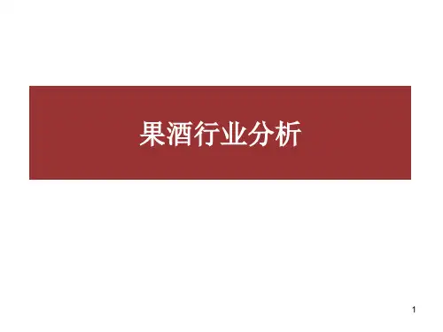 果酒行业分析——全面
