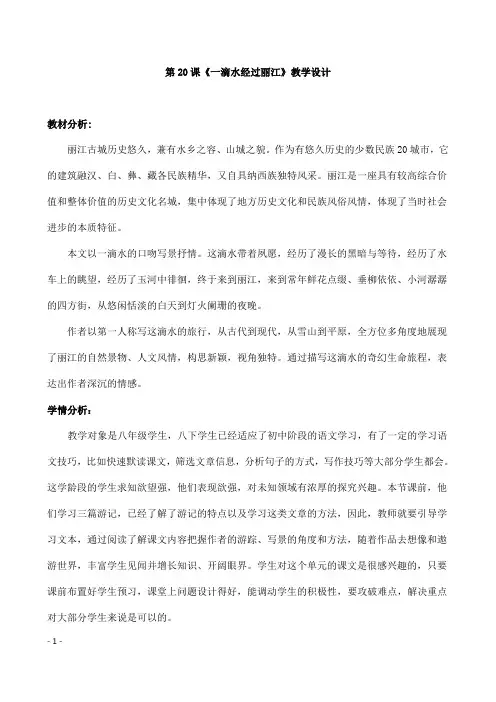 (名师整理)部编人教版语文八年级下册第20课《一滴水经过丽江》精品教案 4