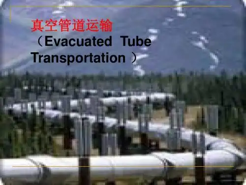 真空管道ett