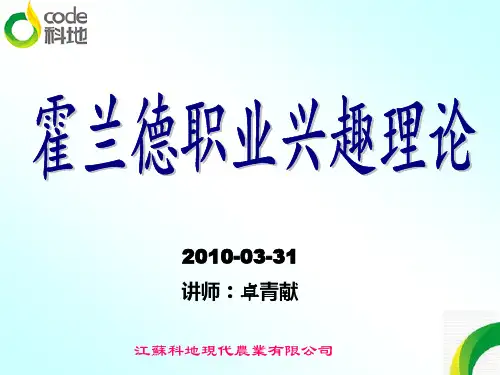 霍兰德职业兴趣理论PPT