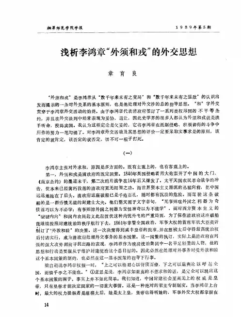 浅析李鸿章“外须和戎”的外交思想
