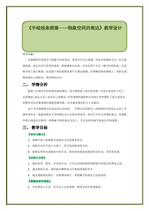 初中美术手绘线条图像物象空间的表达教案