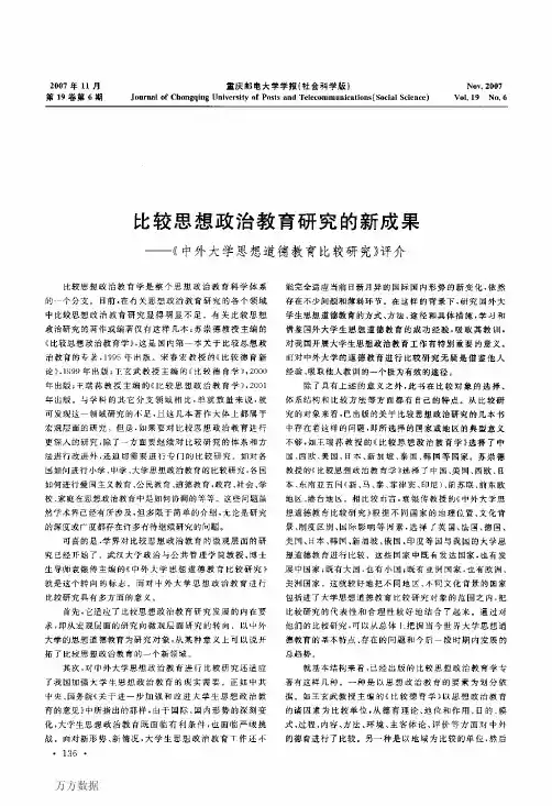 比较思想政治教育研究的新成果——《中外大学思想道德教育比较研究》评介