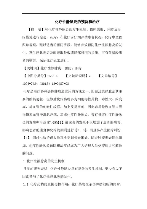 化疗性静脉炎的预防和治疗论文
