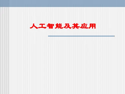 人工智能及其应用技术