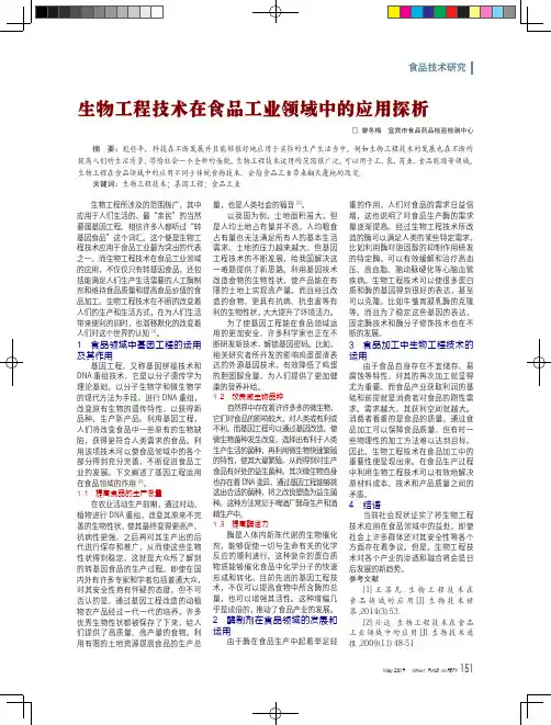 生物工程技术在食品工业领域中的应用探析