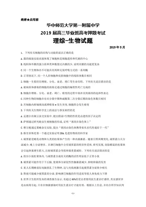 2019年5月华中师范大学第一附属中学2019届高三高考押题考试理综生物试题及答案解析