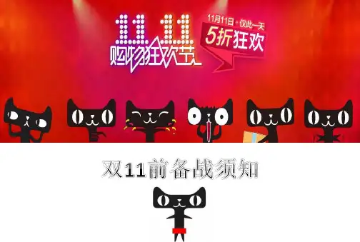 天猫双11光棍节购物狂欢节活动前备战须知
