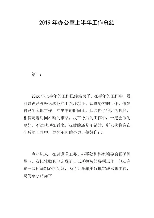 2019年办公室上半年工作总结