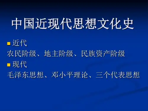 中国近现代思想史共38页