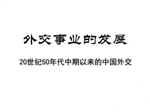 八年级历史外交事业的发展3