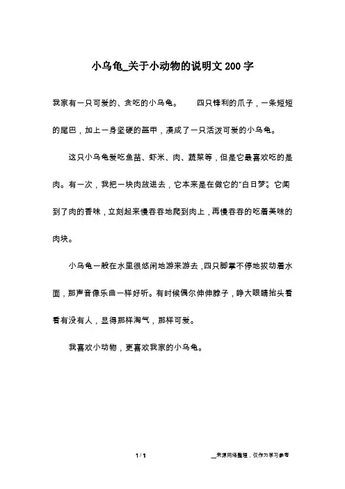 小乌龟_关于小动物的说明文200字