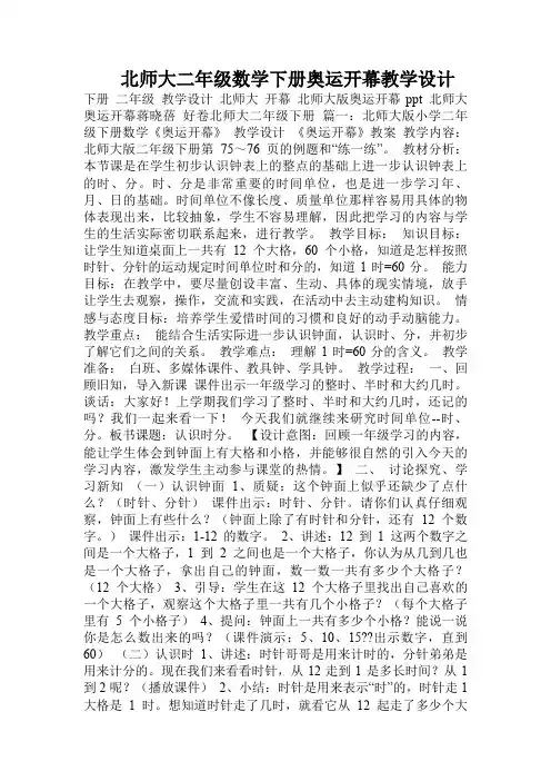 北师大二年级数学下册奥运开幕教学设计