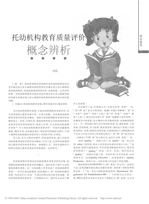 托幼机构教育质量评价概念辨析