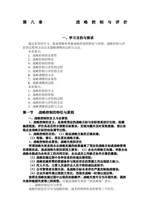 战略管理教程第八章