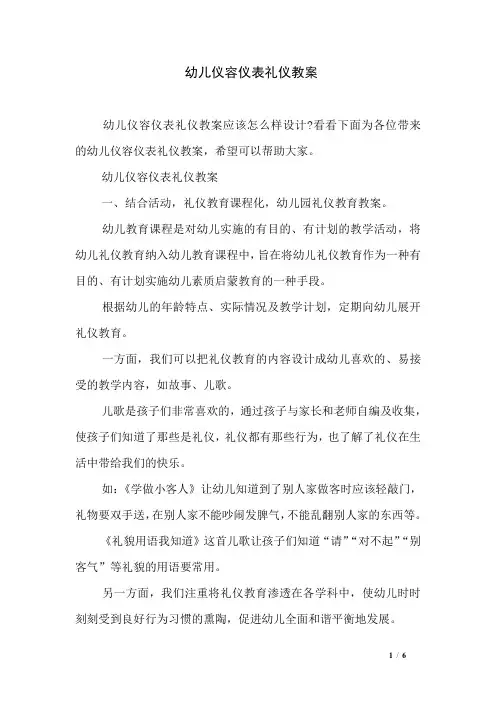 幼儿仪容仪表礼仪教案