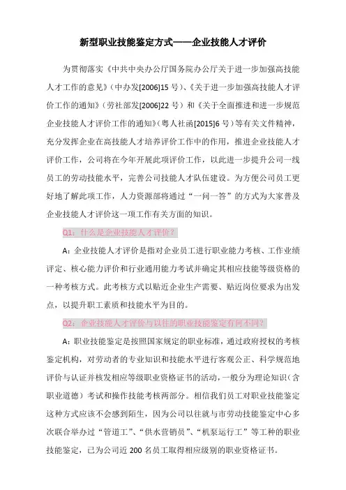 企业技能人才评价宣传问答