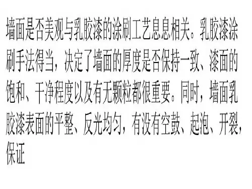 畅谈乳胶漆涂刷工艺二三事 施工验收是重点共24页文档