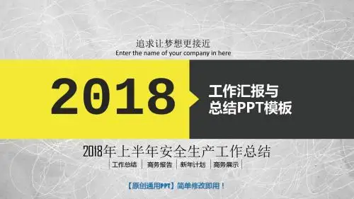 2018年上半年安全生产工作总结-2018最新精品PPT模板
