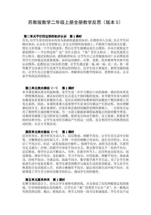 苏教版数学二年级上册全册教学反思(版本5)