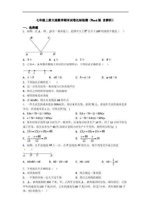 七年级上册大连数学期末试卷达标检测(Word版 含解析)