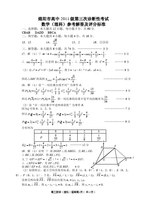 2011高绵阳三诊数学理科答案.