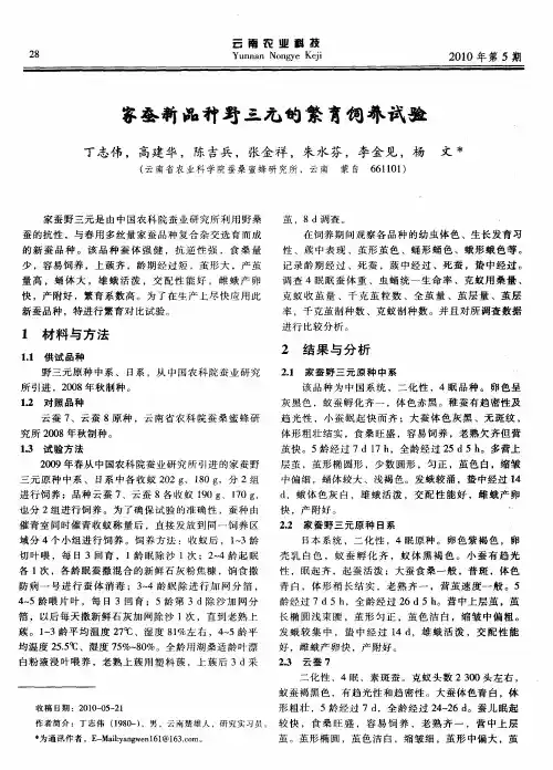 家蚕新品种野三元的繁育饲养试验
