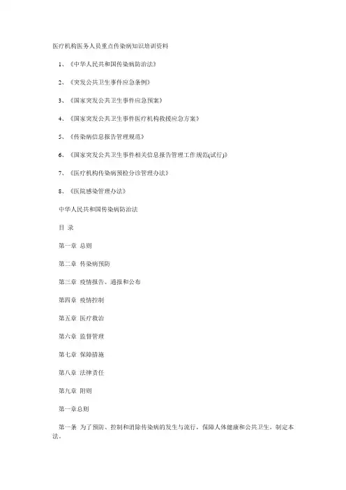 医疗机构医务人员重点传染病知识培训资料