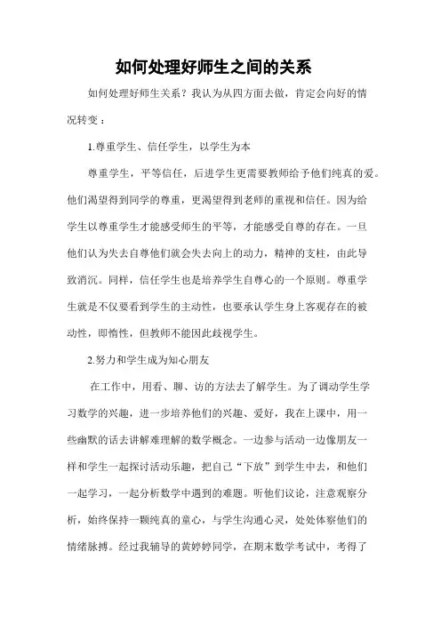 如何处理好师生之间的关系