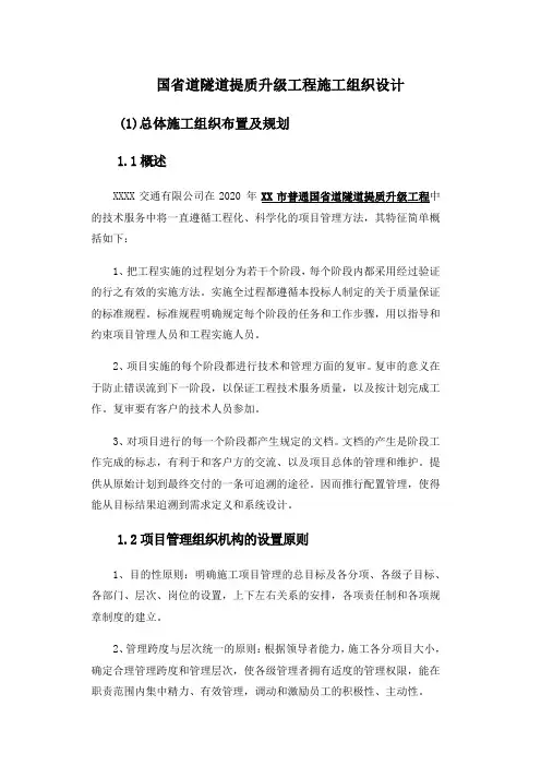 国省道隧道提质升级工程施工组织设计