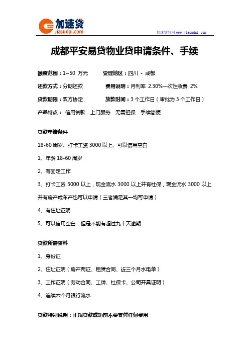 成都平安易贷物业贷信用贷款无抵押贷款申请条件、手续