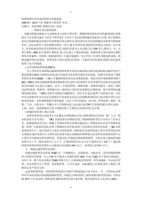 我国铁路信息化建设现状及发展规划