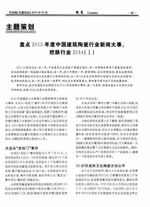 盘点2013年度中国建筑陶瓷行业新闻大事,把脉行业2014(I)