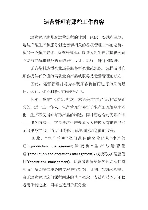 运营管理有那些工作内容