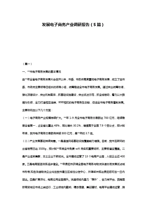 发展电子商务产业调研报告(5篇)