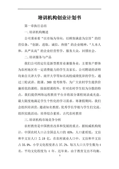培训机构创业计划书