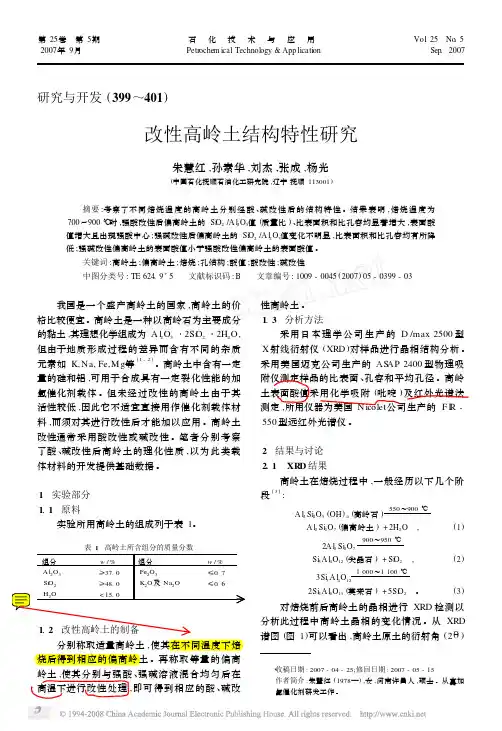 高岭土结构特性研究(07年中国石化抚顺石油化工研究院)