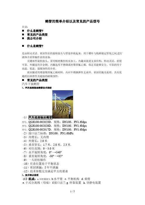 鹤管的简介及其常见的产品型号(doc 6页)
