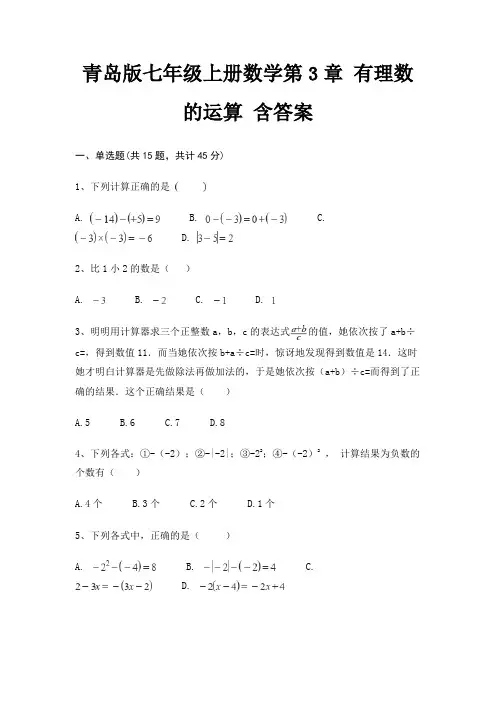 青岛版七年级上册数学第3章 有理数的运算 含答案