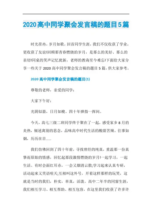 2020高中同学聚会发言稿的题目5篇