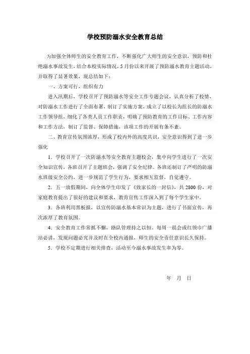 学校防溺水安全教育总结