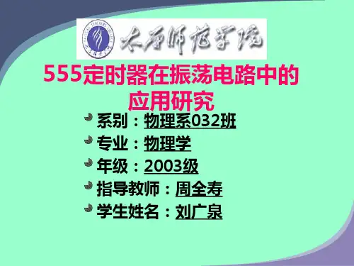 555定时器在振荡电路中的应用