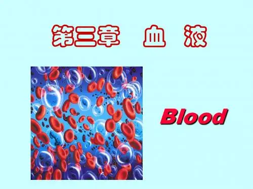 第三章 血液